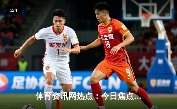 体育资讯网热点：今日焦点新闻 - 2