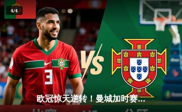 欧冠惊天逆转！曼城加时赛3-2淘汰拜仁，哈兰德独中两元创纪录 - 4