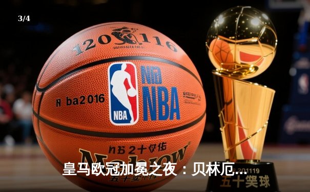 皇马欧冠加冕之夜：贝林厄姆传射建功，助力球队2-1力克多特蒙德 - 3