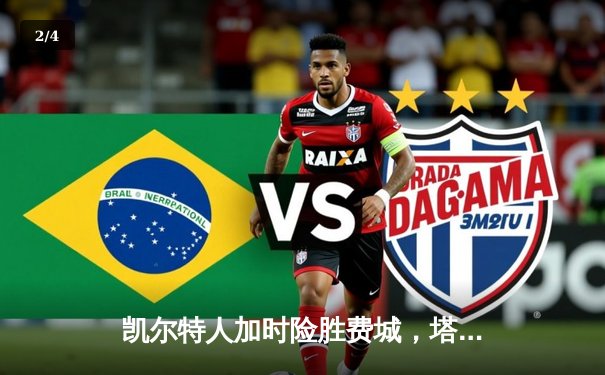 凯尔特人加时险胜费城，塔图姆39分恩比德空砍三双 - 2