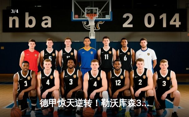 德甲惊天逆转！勒沃库森3-2绝杀拜仁，维尔茨传射建功 - 3