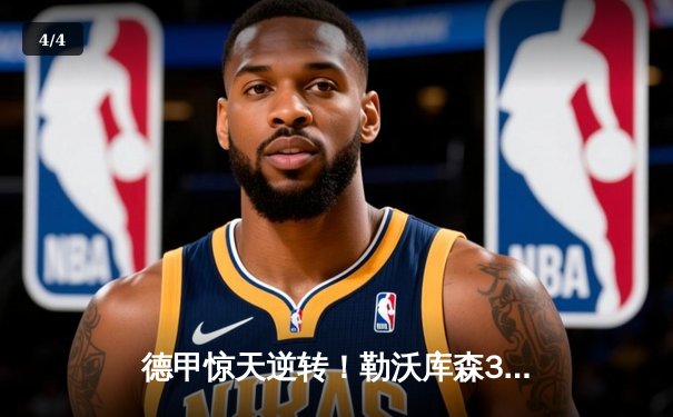 德甲惊天逆转！勒沃库森3-2绝杀拜仁，维尔茨传射建功 - 4