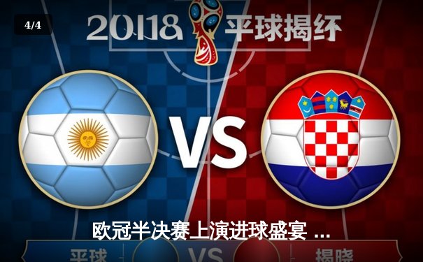 欧冠半决赛上演进球盛宴 曼城4-3险胜皇马占先机 - 4