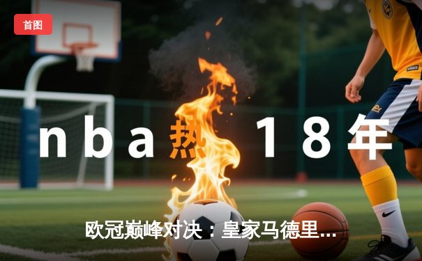 欧冠巅峰对决：皇家马德里加时鏖战3-2力克拜仁慕尼黑，第15次捧起大耳朵杯