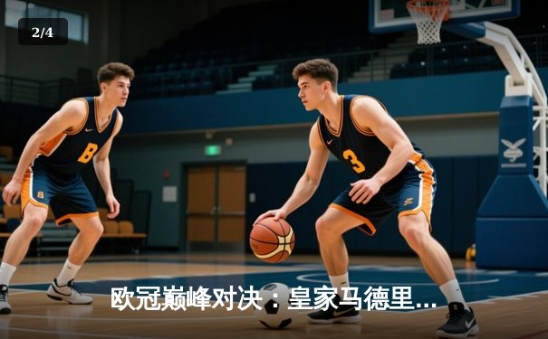 欧冠巅峰对决：皇家马德里加时鏖战3-2力克拜仁慕尼黑，第15次捧起大耳朵杯 - 2