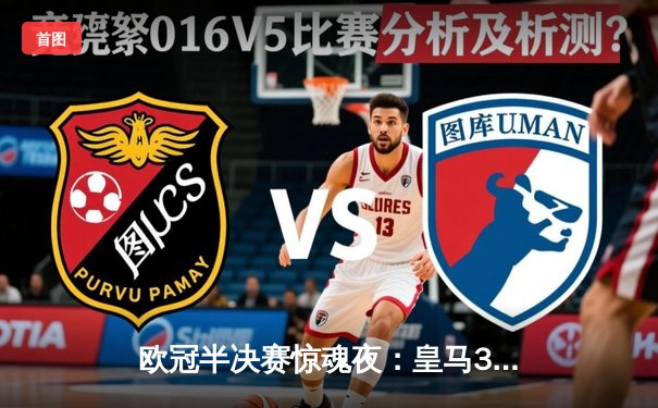 欧冠半决赛惊魂夜：皇马3-2逆转拜仁，凯恩双响难救主