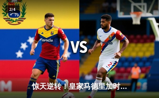 惊天逆转！皇家马德里加时赛3-2绝杀拜仁慕尼黑，第15次挺进欧冠决赛 - 2