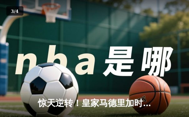 惊天逆转！皇家马德里加时赛3-2绝杀拜仁慕尼黑，第15次挺进欧冠决赛 - 3