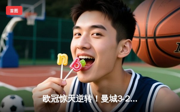 欧冠惊天逆转！曼城3-2绝杀拜仁，哈兰德双响创纪录