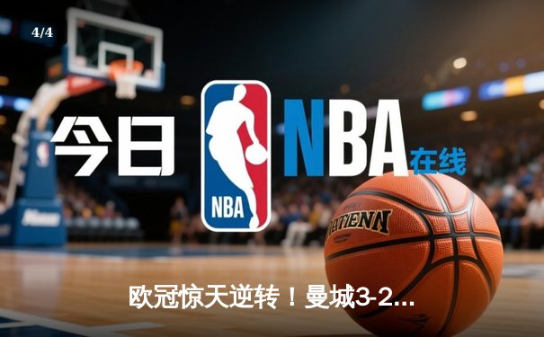欧冠惊天逆转！曼城3-2绝杀拜仁，哈兰德双响创纪录 - 4