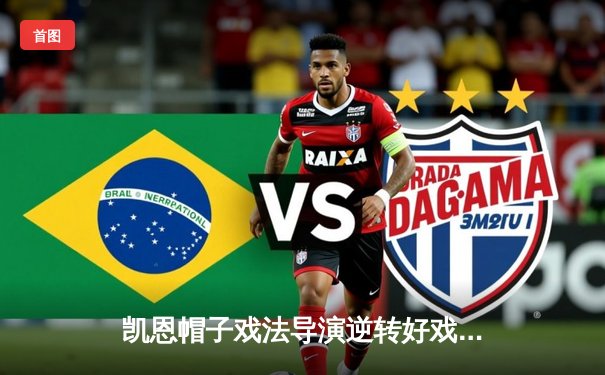 凯恩帽子戏法导演逆转好戏 拜仁3-2绝杀莱比锡登顶德甲积分榜