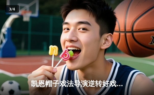 凯恩帽子戏法导演逆转好戏 拜仁3-2绝杀莱比锡登顶德甲积分榜 - 3