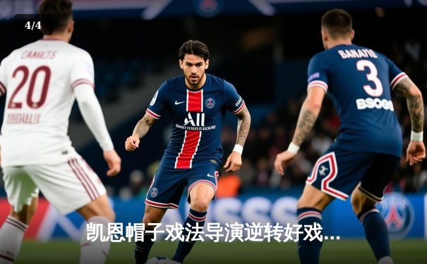 凯恩帽子戏法导演逆转好戏 拜仁3-2绝杀莱比锡登顶德甲积分榜 - 4