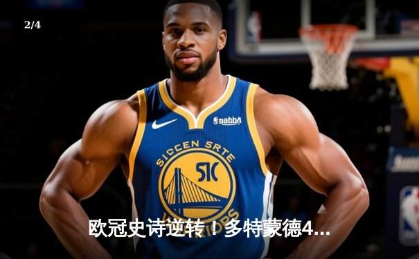 欧冠史诗逆转！多特蒙德4-3绝杀马竞，萨比策传射建功 - 2