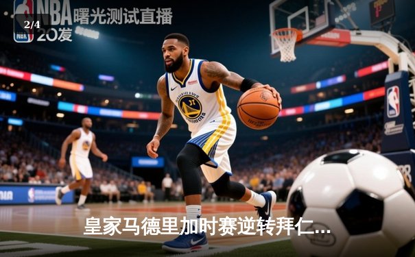 皇家马德里加时赛逆转拜仁慕尼黑，第15次挺进欧冠决赛 - 2