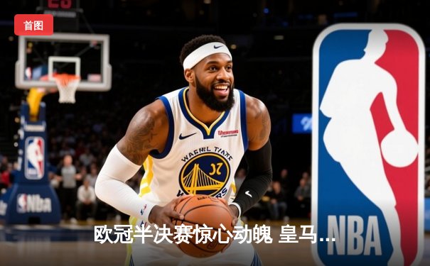 欧冠半决赛惊心动魄 皇马3-2逆转拜仁挺进决赛