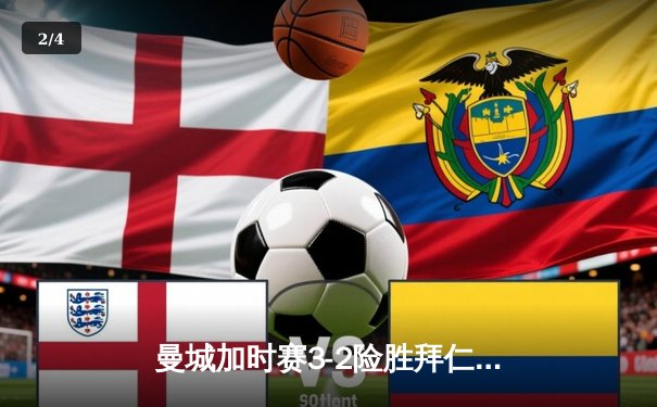 曼城加时赛3-2险胜拜仁，德布劳内传射建功锁定欧冠四强席位 - 2