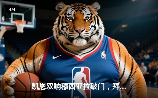 凯恩双响穆西亚拉破门，拜仁慕尼黑3-1逆转多特蒙德赢下国家德比 - 4