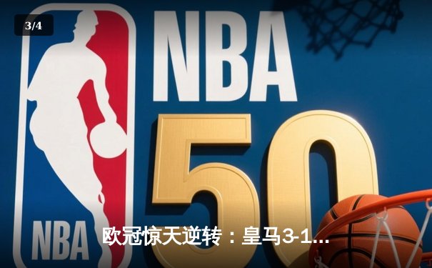 欧冠惊天逆转：皇马3-1力克拜仁，维尼修斯双响导演胜利 - 3