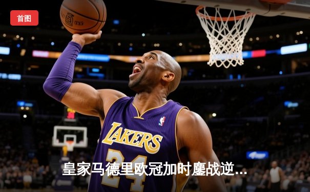 皇家马德里欧冠加时鏖战逆转拜仁，第15座圣杯在温布利闪耀